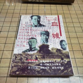 长篇纪实文学：血城