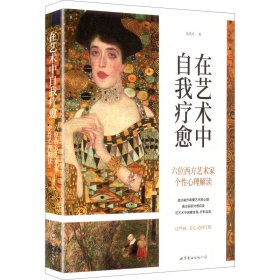 在艺术中自我疗愈 六位西方艺术家个心理解读 美术理论 吴克成 新华正版