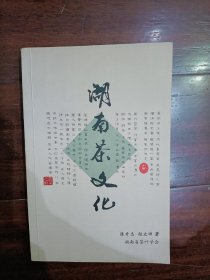 湖南茶文化