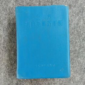 北方常用中草药手册