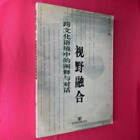 视野融合跨文化语境中的阐释与对话