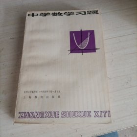 中学数学习题