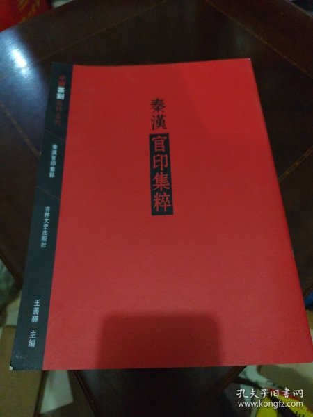 中国篆刻集萃系列：秦汉官印集粹