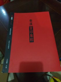 中国篆刻集萃系列：秦汉官印集粹