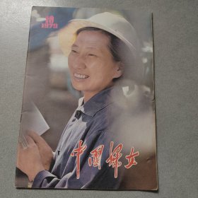 中国妇女1979年第10期