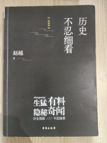 历史不忍细看（精编版）（以野史范刷新你的正史观）