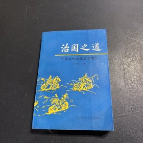 治国之道:中国历史治国思想精华