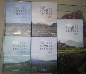 云南省乡村宜居农房风貌引导图集：（乡村振兴版）【全套5册合售】全新（滇西南分册、滇西北分册、滇中分册、滇东南分册、滇东北分册）