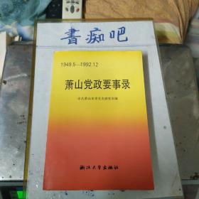 萧山党政要事录:1949.5-1992.12