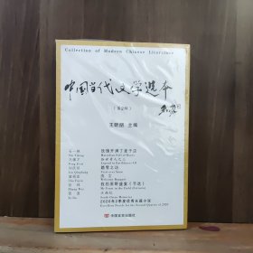 中国当代文学选本（第2辑）【全新未开封】