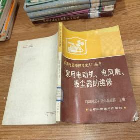 家用电器维修技术入门丛书-家用电动机、电风扇、吸尘器的维修