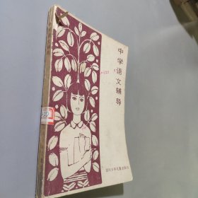 中学语文辅导