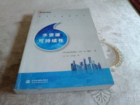 水资源可持续性【国际水资源译丛】