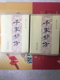 千家妙方（上下册）