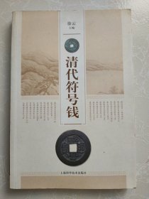 清代符号钱