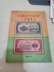 中国近代货币1948 1990