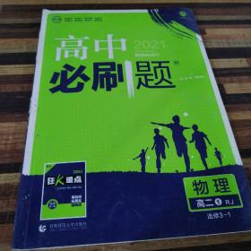 理想树 2019新版 高中必刷题 物理高二① 选修3-1 RJ 适用于人教版教材体系 配狂K重点