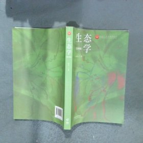 生态学 第四版
