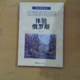 体验俄罗斯