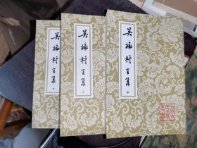 吴梅村全集(全三册)中国古典文学丛书