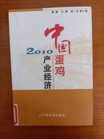 中国蛋鸡产业经济2010