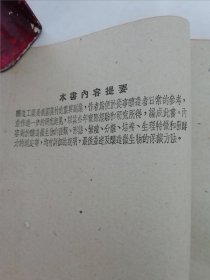 酿造微生物手册‘工农技术人员手册 ’（程学达编著， 中华书局1951年初版5千册）2023.12.31日上