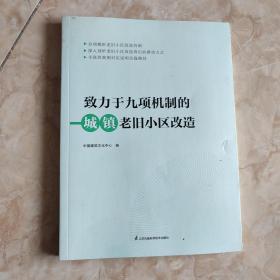 致力于九项机制的城镇老旧小区改造 城市规划老旧小区改造 城镇老旧小区改造