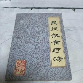 民间饮食疗法(亅架2排左里4)
