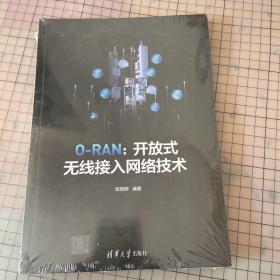 O-RAN：开放式无线接入网络技术