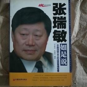 张瑞敏如是说：中国顶级CEO的经营管理智慧