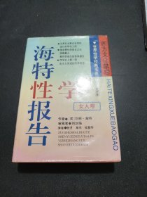 海特性学报告 女人卷
