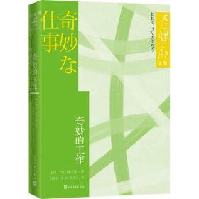 奇妙的工作大江健三郎文集诺贝尔文学奖得主人民文学出版社