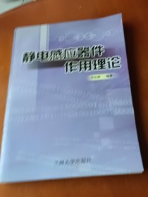 靜電感應器件作用理論
