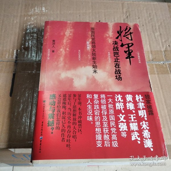 将军决战岂止在战场：原国民党将领大陆新生始末（完全本）