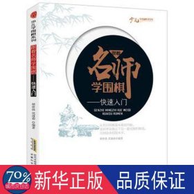 跟师学围棋:快速入门 棋牌 胡世侠，沈逢春编 新华正版