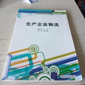 生产企业物流/21世纪高职高专规划教材·物流管理系列