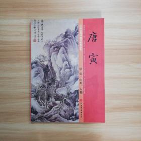 中国历代国画名家精品集  唐寅/山水，人物