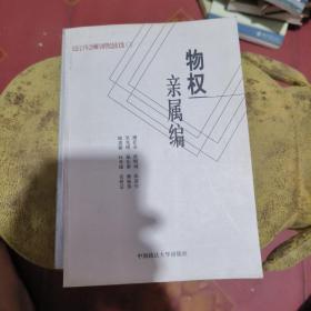 物权亲属编：民法七十年之回顾与展望纪念文集.3