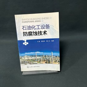 石油化工设备防腐蚀技术