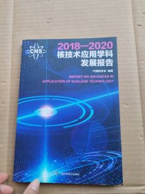 2018—2020核技术应用学科发展报告