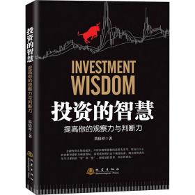 投资的智慧 提高你的观察力与判断力 股票投资、期货 简倍祥 新华正版
