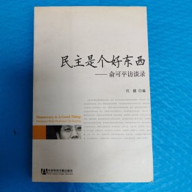 民主是个好东西：俞可平访谈录 正版书籍，保存完好，实拍图片