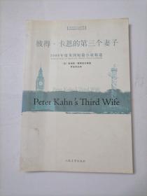 2006年度英国短篇小说精选：彼得·卡恩的第三个妻子：（英汉对照）