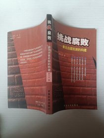 挑战腐败