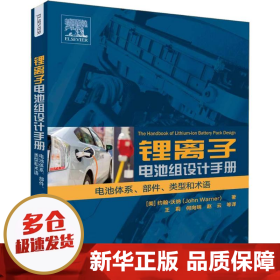 锂离子电池组设计手册 电池体系、部件、类型和术语