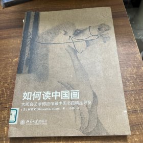 如何读中国画：大都会艺术博物馆藏中国书画精品导览