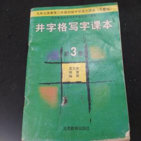 井字格写字课本第三册（硬笔毛笔）一版一印