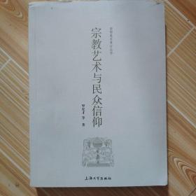 宗教艺术与民众信仰