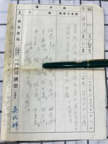 施今墨,汪逢春弟子，北京著名中医 吴兆祥 中医处方笺一页（中医诊所：大栅栏15号 同济堂）