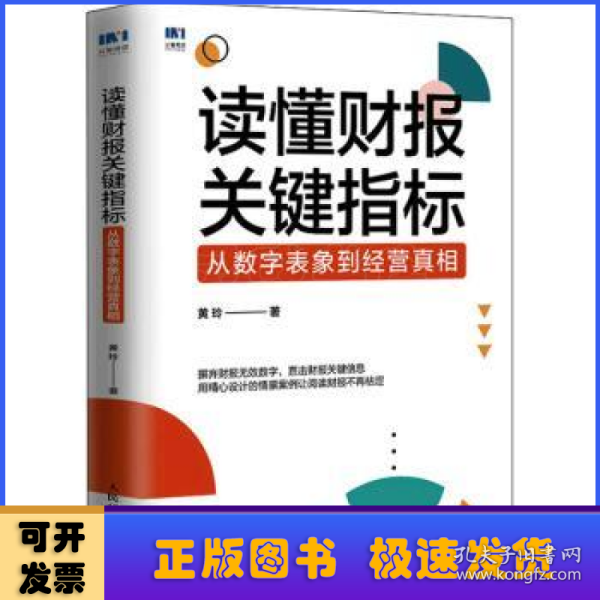 读懂财报关键指标：从数字表象到经营真相